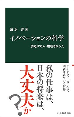 書影『イノベーションの科学 創造する人・破壊される人』(中公新書)