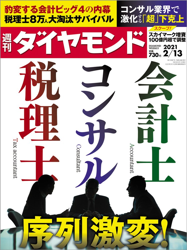 週刊ダイヤモンド2月13日号表紙