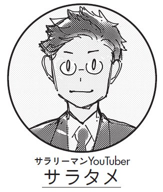 サラリーマンyoutuber サラタメさん がチャンネル登録者数60万人超になった秘密 真の 安定 を手に入れるシン サラリーマン ダイヤモンド オンライン