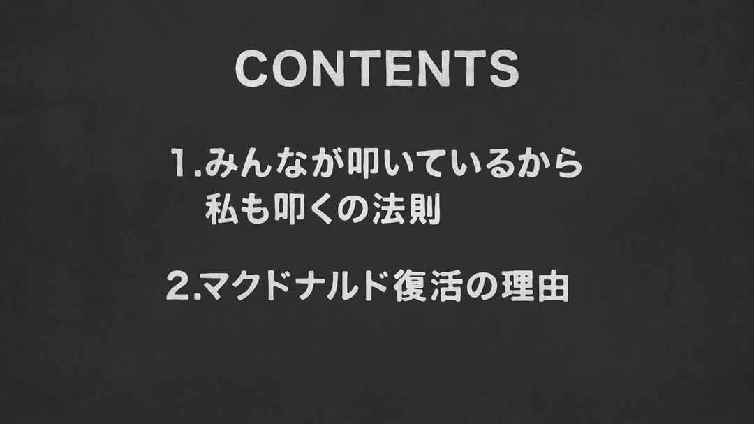 マクドナルド復活の理由を認知心理学で腹落ち解説【行動経済学・速修動画】