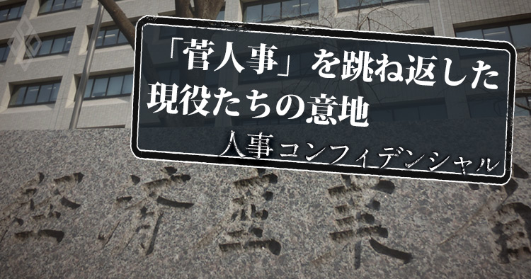 「菅人事」を跳ね返した現役たちの意地