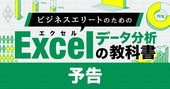 Excelデータ分析の教科書、関数初心者を事業計画が作成できるエリートに！