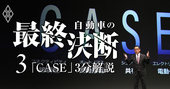 自動車産業を壊す「CASE」って何だ？【キーワード3分解説】