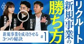 リクルートで「毎年1000件」のアイデアが生まれる理由、新規事業成功3つの秘訣【動画】