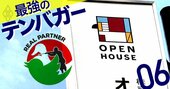 オープンハウスの強さは「泥臭い営業×デジタルの融合」、全宅ツイのぶっちゃけ企業評