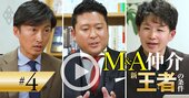 M＆A仲介に「過当競争時代」到来！超属人的ビジネスを勝ち残る“新王者”の条件とは？【動画】