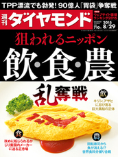 2015年8月29日号 狙われるニッポン　飲・食・農　乱奪戦