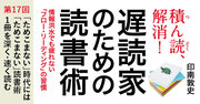 「ためこまない時代」には「ためこまない読書術」