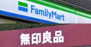 ファミマから無印良品がひっそりと撤退した「本質的な理由」