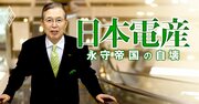 「お疲れさまです」厳禁！日本電産永守会長のトリセツ入手、内部資料が明かす異様な忖度の実態