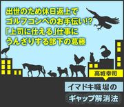 出世のため休日返上でゴルフコンペのお手伝い!?「上司に仕える」仕事にうんざりする部下の葛藤