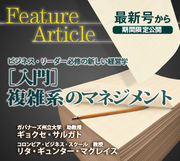ビジネス・リーダー必修の新しい経営学［入門］複雑系のマネジメント