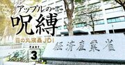 日の丸液晶JDIを潰せない経産省、「生命維持装置」外せずゾンビ救済