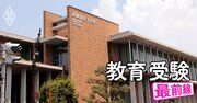 武庫川女子大の「共学化」に反対署名5万人超！責められても男子を募集する“女子大の懐事情”【武庫川・女子栄養・岡崎女子・京都光華・清泉女学院・東京家政学院・名古屋女子・神戸松蔭・園田学園】