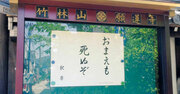 【お寺の掲示板の深い言葉 1】「おまえも死ぬぞ」
