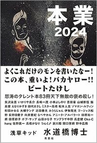 書影水道橋博士『本業2024』（青志社）