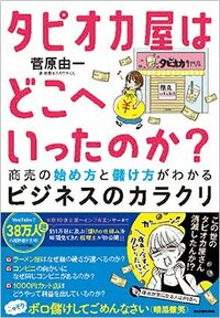 書影『タピオカ屋はどこへいったのか？　商売の始め方と儲け方がわかるビジネスのカラクリ』（KADOKAWA）