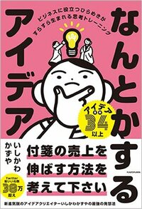 書影『なんとかするアイデア ビジネスに役立つひらめきがすらすら生まれる思考トレーニング』（KADOKAWA）