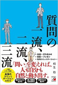 書影『質問の一流、二流、三流』（明日香出版社）