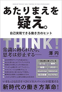 あたりまえを疑え。 自己実現できる働き方のヒント