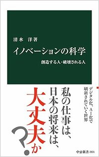 書影『イノベーションの科学　創造する人・破壊される人』（中公新書）