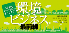 50兆円マーケットへのテイクオフ!環境ビジネス最前線