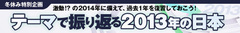 軍事衝突が現実の危機として意識された13年 今年も劇的改善は期待薄、小さな光明の積み重ねを――日中関係この1年を振り返る