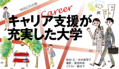 自立型人材が求められる中でますます重視される大学のキャリア教育