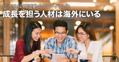 日本で働きたい意欲的な外国人と優秀な人材を求める企業の架け橋となる