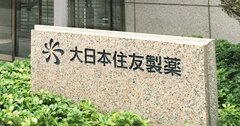 「住友ファーマ」に4月から社名変更の大日本住友製薬、隠された狙いとは？