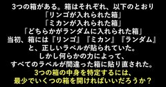 「なぜか子供がどハマりしている！」との声も。異例のビジネス書で紹介されている問題『3つのフルーツボックス』を、AIは解けるのか？