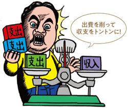 出費を削って収支をトントンに!