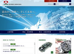 田中精密工業は、自動車やオートバイ用部品の製造を手掛ける企業。