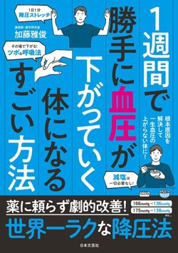 『1週間で勝手に血圧が下がっていく体になるすごい方法』書影