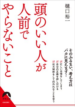 『頭のいい人が人前でやらないこと』書影