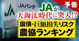 「高市トレード」の金利上昇がJAを直撃!?国債の値下がりによる「巨額損失リスク」農協ランキングを初公開