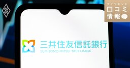 三井住友信託銀行の50代後半・部長級の年収は？【1万件の口コミ情報データ】