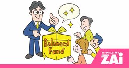 「株100％は怖い…」という人に！暴落時も慌てにくい“おまかせ投資信託”3選