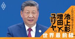 中国はなぜ日本を「新型軍国主義」と批判するのか？「毛沢東への先祖返り」習近平政治の正体【池上彰・増田ユリヤ】