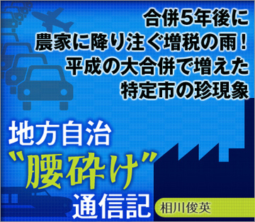 合併5年後に農家に降り注ぐ増税の雨！平成の大合併で増えた特定市の珍現象