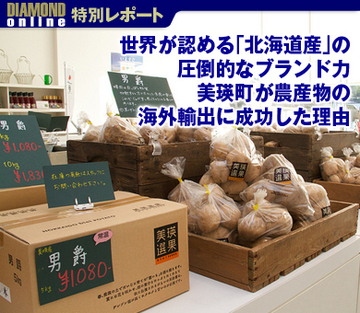 世界が認める「北海道産」の圧倒的なブランド力 美瑛町が農産物の海外輸出に成功した理由