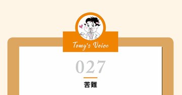 苦難を乗り越えた人は人格が成熟していくわ