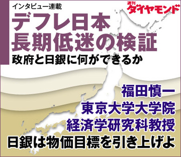 福田慎一 東京大学大学院経済学研究科教授日銀は物価目標を引き上げよ
