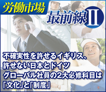 不確実性を許せるイギリス、許せない日本とドイツグローバル社員の2大必修科目は「文化」と「制度」