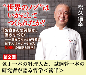 包丁一本の料理人と、試験管一本の研究者が語る哲学＜後半＞