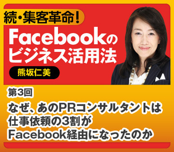 なぜ、あのPRコンサルタントは仕事依頼の3割がFacebook経由になったのか