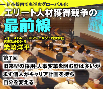 旧来型の採用・人事変革を阻む壁は多いがまず個人がキャリア計画を持ち自分を変える