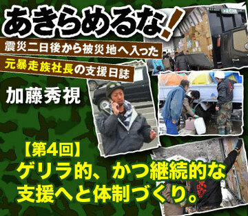ゲリラ的、かつ継続的な支援へと体制づくり。