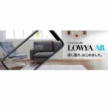 スマホアプリ不要 ロウヤの家具をARで試し置きできる機能
