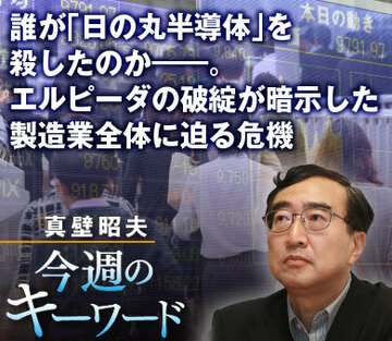 誰が「日の丸半導体」を殺したのか――。エルピーダの破綻が暗示した製造業全体に迫る危機